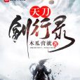 天刀劍行錄 天刀劍行錄