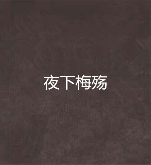 夜下梅殤