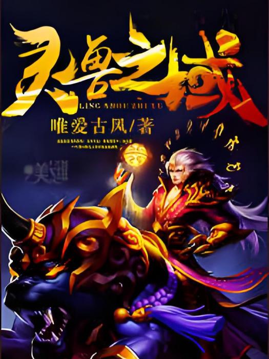 靈獸之域 靈獸之域