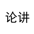 論講 論講