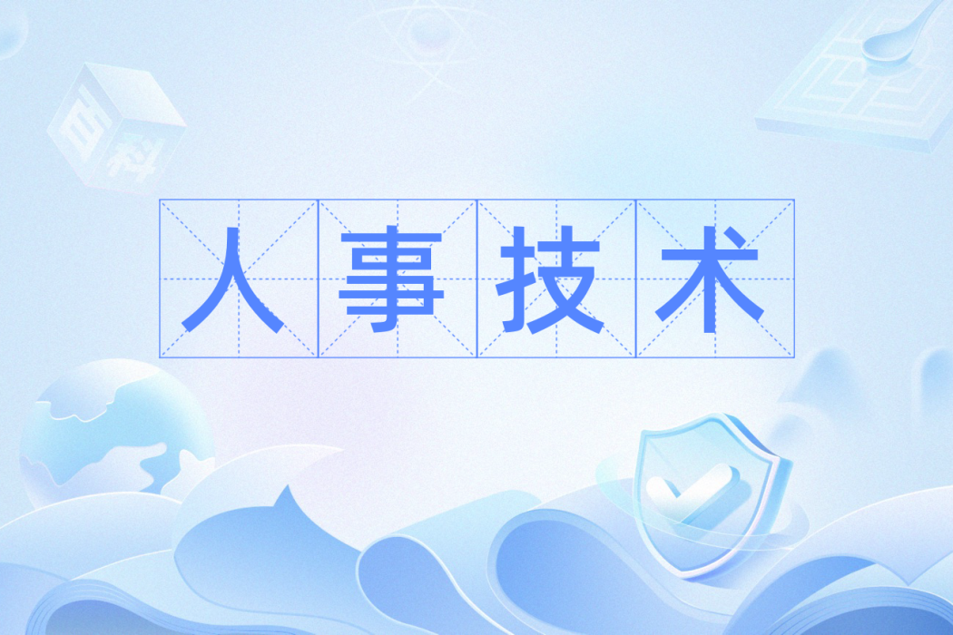 人事技術 人事技術
