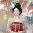 蘇幕遮(女性傳奇電視劇《珠簾玉幕》中的女主角)