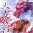 天龍族記