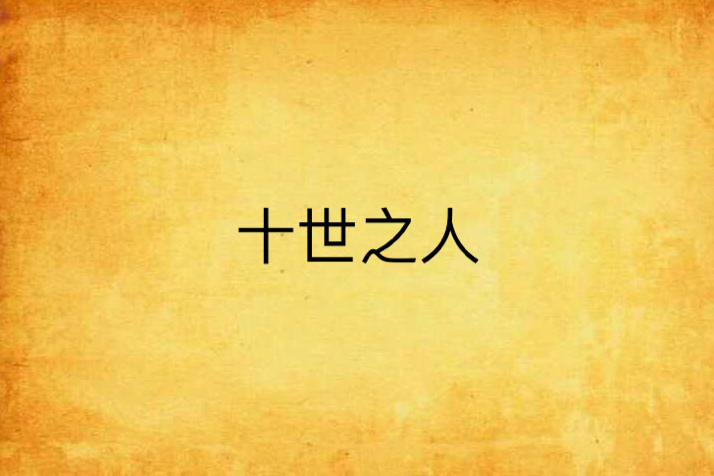 十世之人