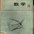數學 Ⅲ 數學 Ⅲ