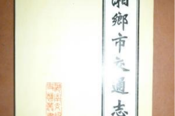 湘鄉市交通志 湘鄉市交通志