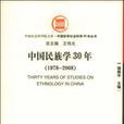 中國民族學30年