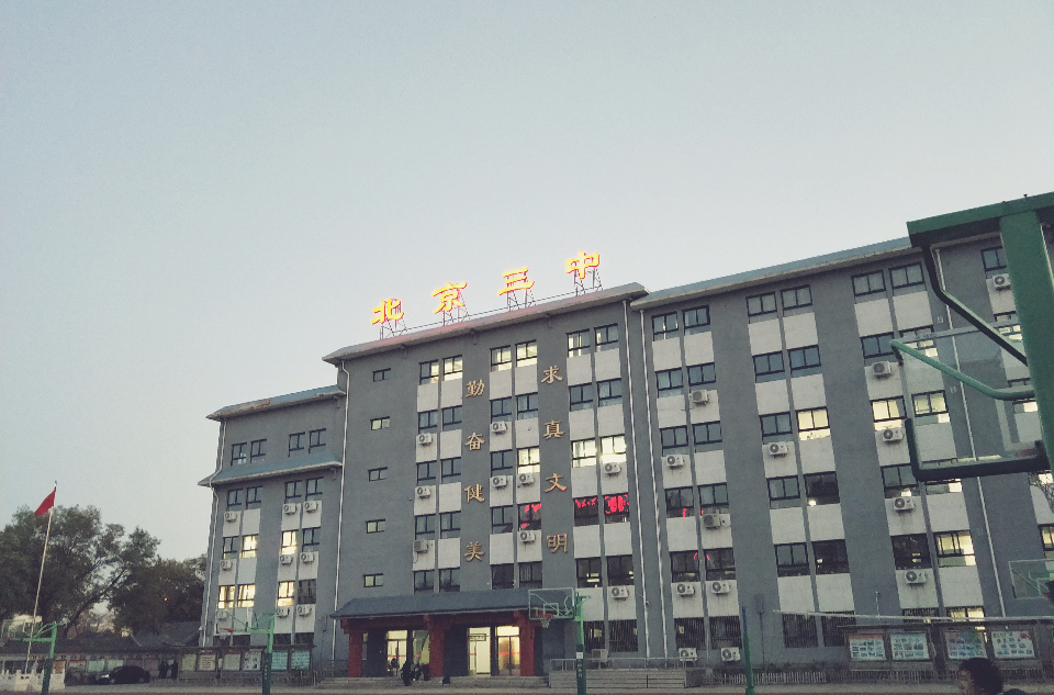 北京市第三中學
