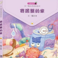 寄居蟹的家(2021年湖南少年兒童出版社出版的圖書) 寄居蟹的家(2021年湖南少年兒童出版社出版的圖書)