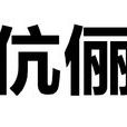 伉儷(漢語辭彙)