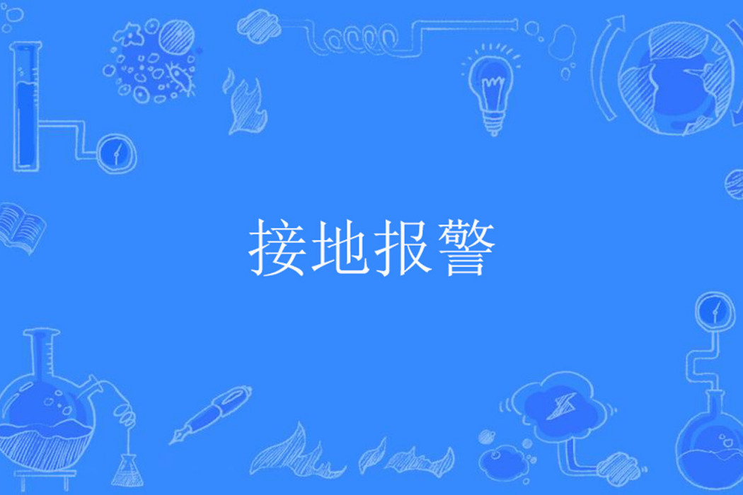 接地報警 接地報警