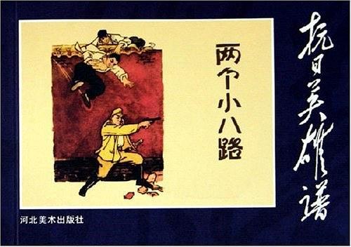 兩個小八路(2005年河北美術出版社出版出版的圖書)