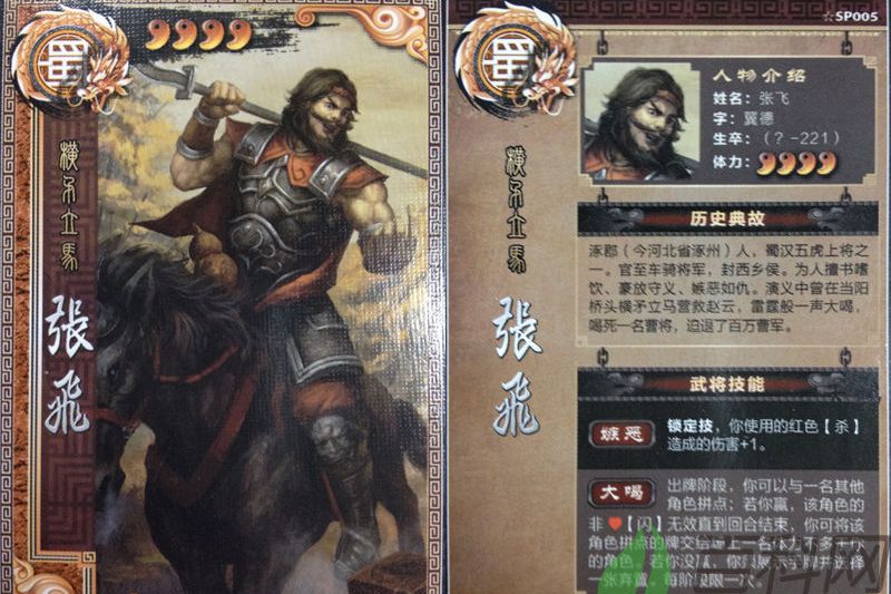 SP張飛(桌遊《三國殺》中的角色) SP張飛(桌遊《三國殺》中的角色)