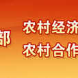中華人民共和國農業部農村經濟與經營管理司
