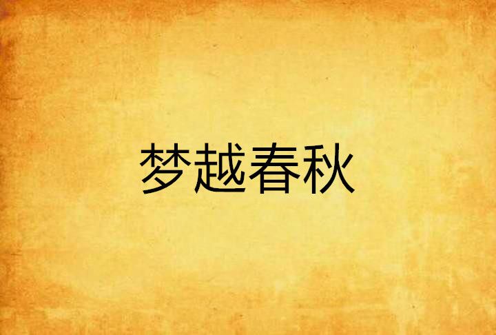 夢越春秋