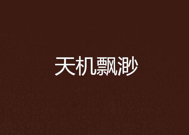 天機飄渺 天機飄渺