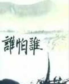 誰怕誰(1992年卡通片)