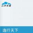 逸行天下 逸行天下