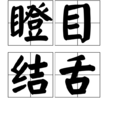 瞪目結舌 瞪目結舌