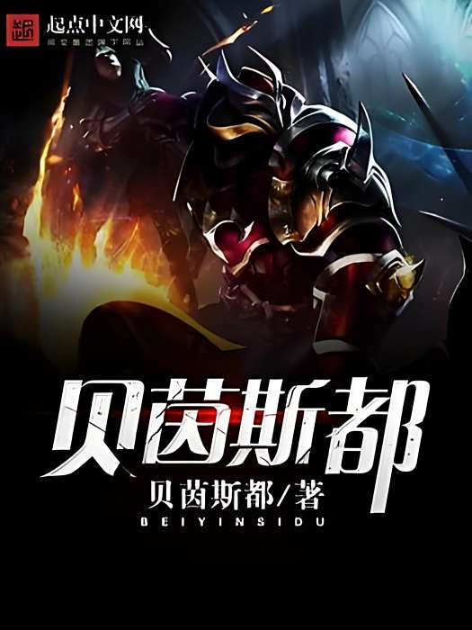 貝茵斯都 貝茵斯都
