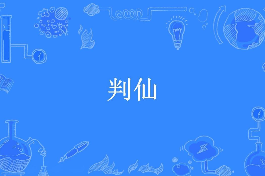 判仙(望汌所著小說) 判仙(望汌所著小說)