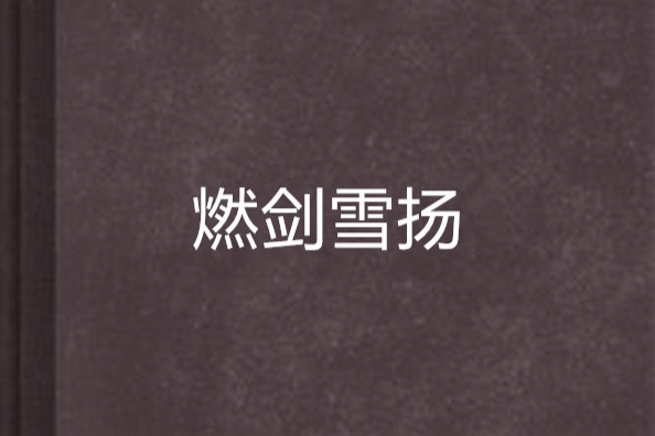 燃劍雪揚 燃劍雪揚