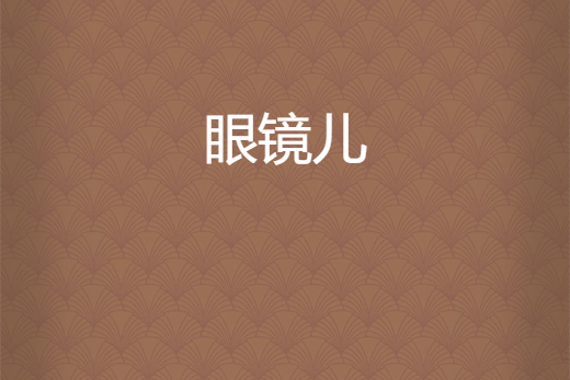眼鏡兒 眼鏡兒