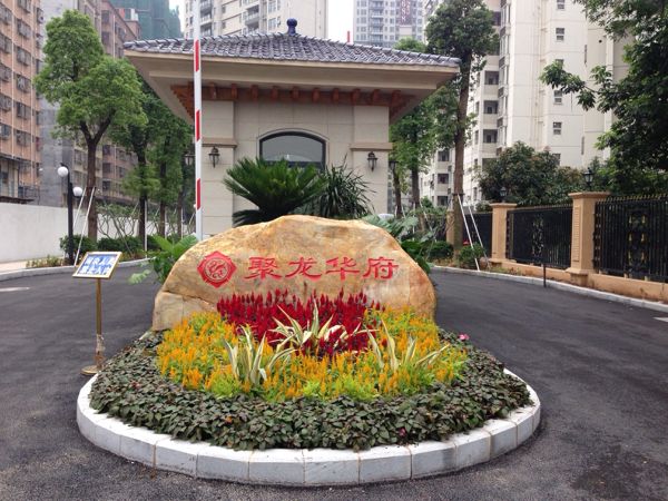 聚龍華府 聚龍華府