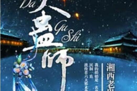 大蠱師 大蠱師