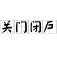 關門閉戶 關門閉戶