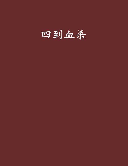 四到血殺 四到血殺