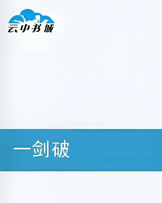 一劍破