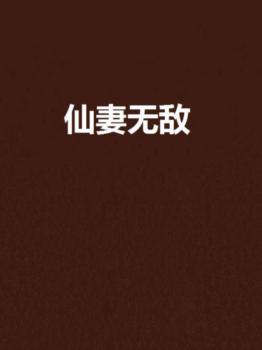 仙妻無敵 仙妻無敵