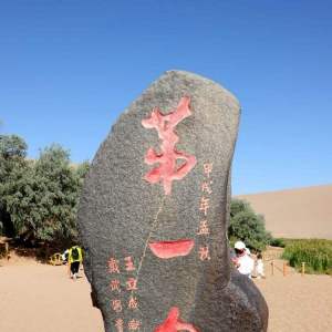 酒泉市鳴沙山月牙泉景區(敦煌月牙泉) 酒泉市鳴沙山月牙泉景區(敦煌月牙泉)