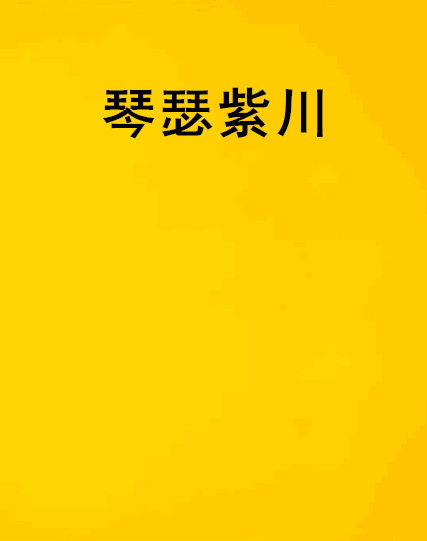 琴瑟紫川 琴瑟紫川