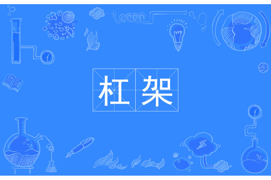 槓架 槓架