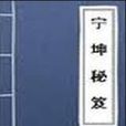 世秘資生丹 世秘資生丹