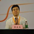 李良生(交通運輸部人事教育司司長) 李良生(交通運輸部人事教育司司長)