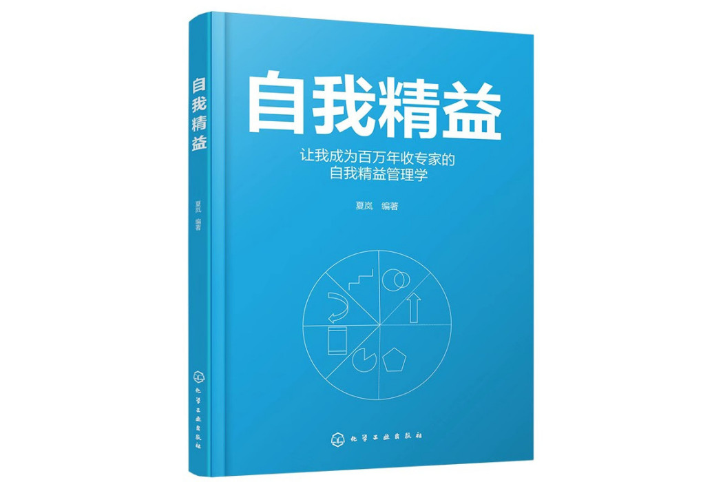 自我精益