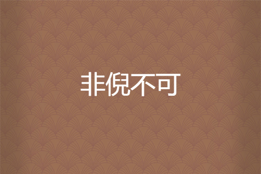 非倪不可 非倪不可