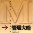 管理大略 管理大略