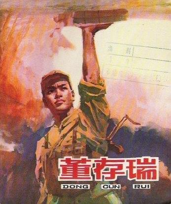 董存瑞(1979年人民美術出版社出版的圖書) 董存瑞(1979年人民美術出版社出版的圖書)