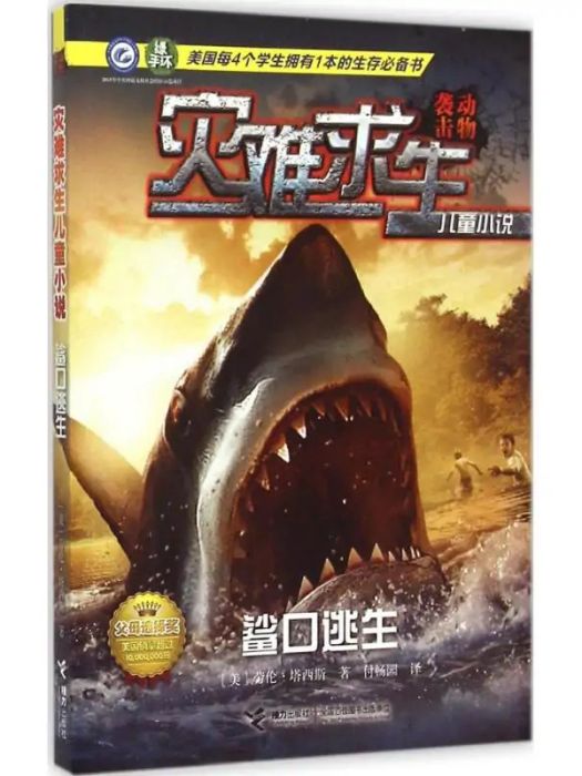 鯊口逃生(2015年接力出版社出版的圖書)