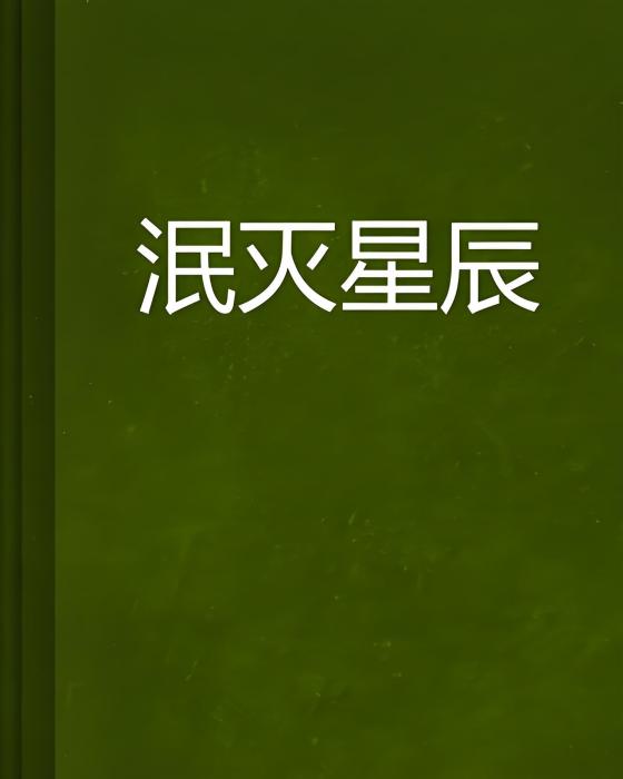泯滅星辰