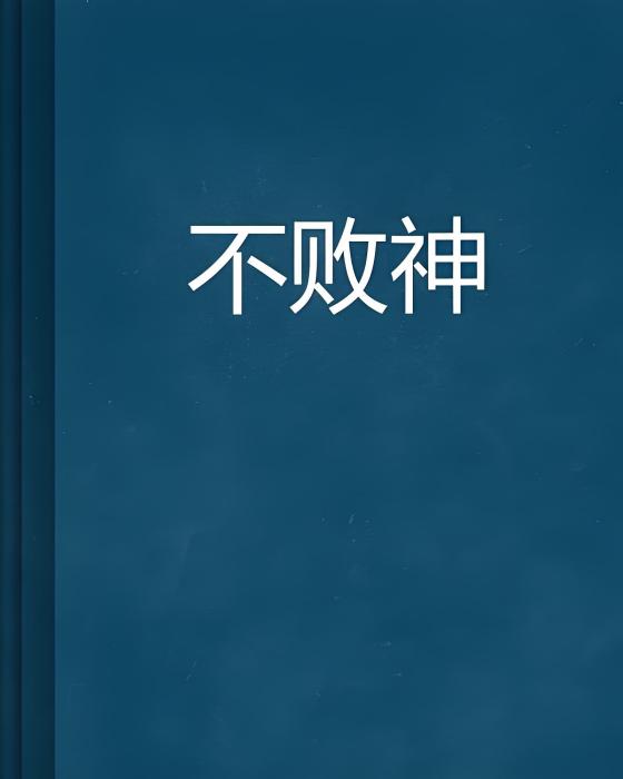 不敗神 不敗神