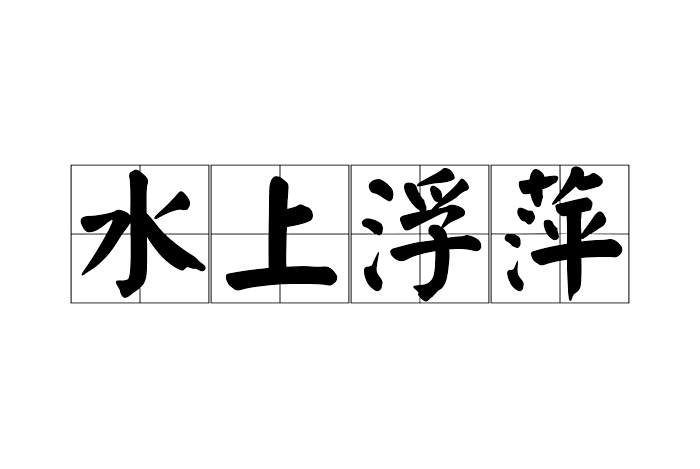 水上浮萍