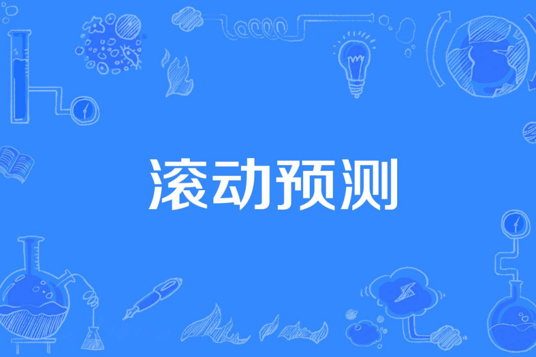 滾動預測 滾動預測