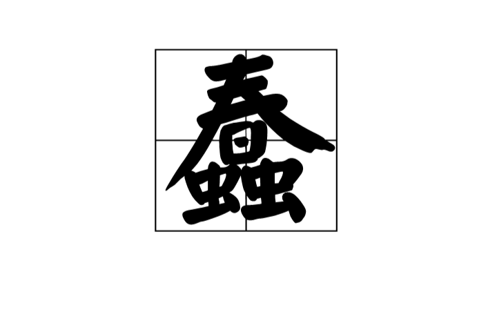 蠢(漢語漢字)