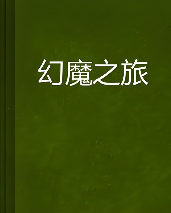 幻魔之旅 幻魔之旅