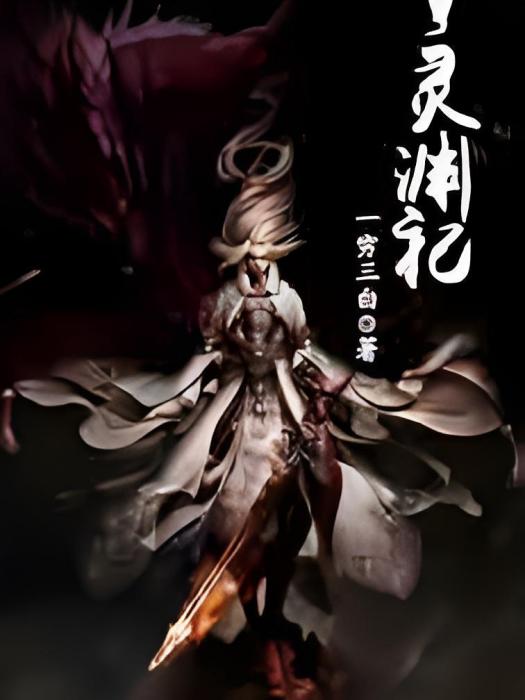 靈淵祀 靈淵祀